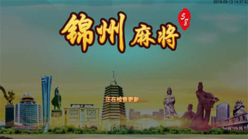 58锦州棋牌最新版截图1