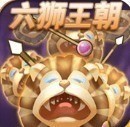 六狮王朝单机版免费金币图标