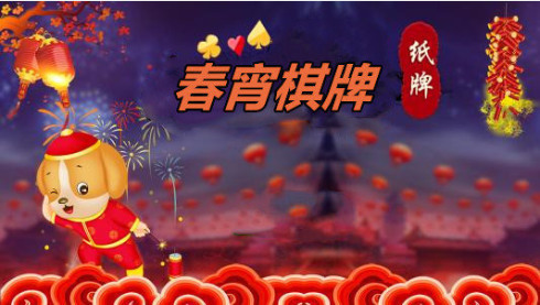 春宵棋牌官网正版截图2