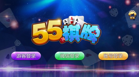 55棋牌app安卓版截图1