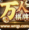 万人棋牌下载