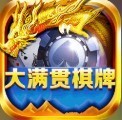 大满贯棋牌2021官网版最新版