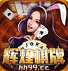 辉煌棋牌app手机版下载
