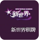 新世界棋牌官方版