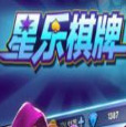 星乐棋牌