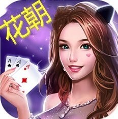花朝棋牌全版