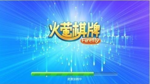 火萤棋牌ios苹果截图1