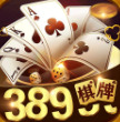 389棋牌手机版下载