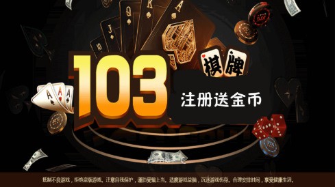 103棋牌手机最新版截图1