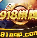 918棋牌游戏官网
