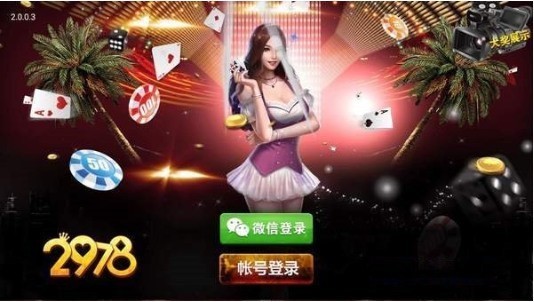 2978棋牌游戏平台截图1