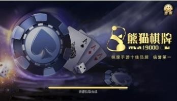 熊猫棋牌96078官网截图1
