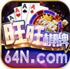 旺旺棋牌娱乐官网版