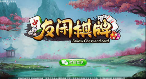 友闲棋牌app下载安装截图1