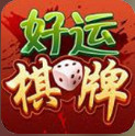 好运棋牌官方版正式版