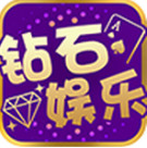 钻石娱乐棋牌更新版