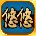 悠悠棋牌游戏平台
