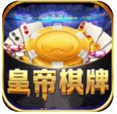 皇帝棋牌老版本