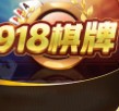 918娱乐棋牌安卓版