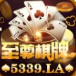 至尊棋牌最新版
