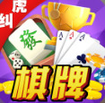 虎纠棋牌