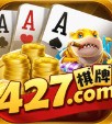 427棋牌手游官网版