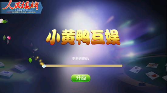 黄小鸭棋牌截图1