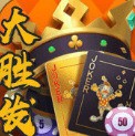 大胜发棋牌app