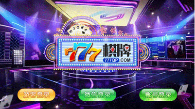 777棋牌老版本截图1