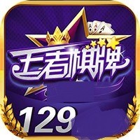 王者棋牌129cc