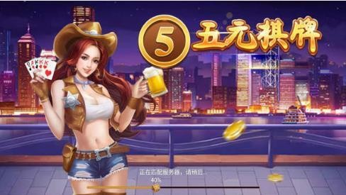 五元棋牌官网截图1