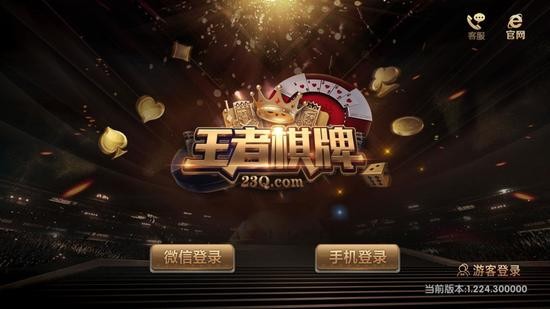 王者棋牌app下载最新版截图1