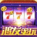 鸿发电玩最新版