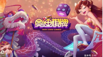 奥迪棋牌官网网址截图1