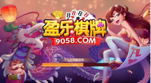 盈乐棋牌9058湖南版截图1