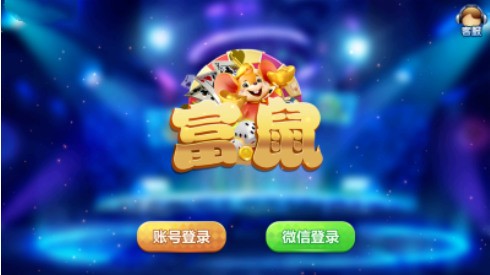 富鼠娱乐棋牌截图2