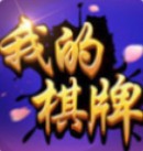 我的棋牌手机版