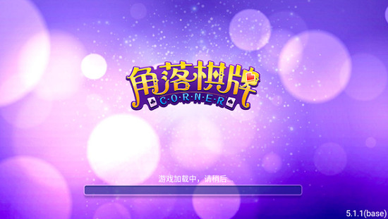 角落棋牌官方正版截图1