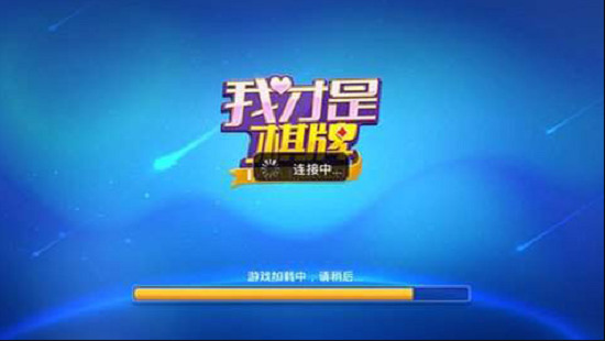 我才是棋牌2021截图1