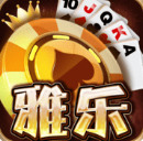雅乐棋牌