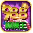 988棋牌娱乐