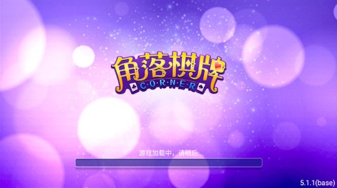 角落棋牌官网版截图1