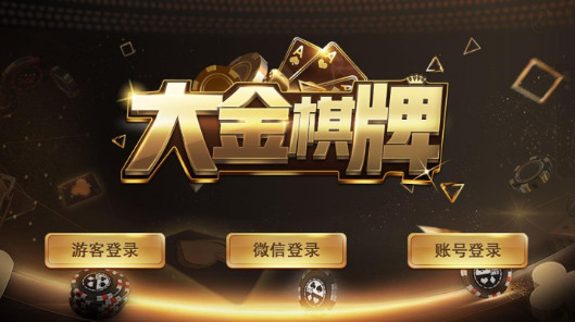 大金棋牌官方版截图1