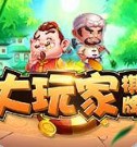 大玩家棋牌手机游戏最新