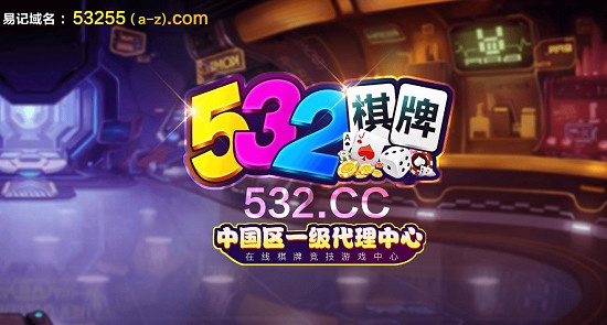 532棋牌官方最新版截图3