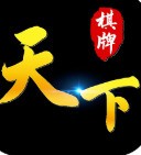 天下棋牌手机官网版