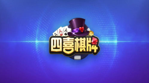 四喜棋牌官网网址截图1