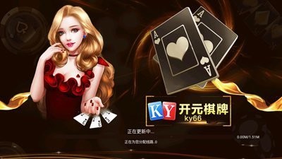 ky66棋牌app最新版截图1