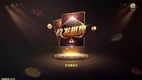 玖发棋牌截图1
