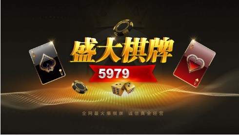盛大棋牌5979旧版官网版截图1